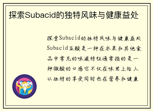 探索Subacid的独特风味与健康益处