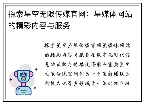 探索星空无限传媒官网：星媒体网站的精彩内容与服务