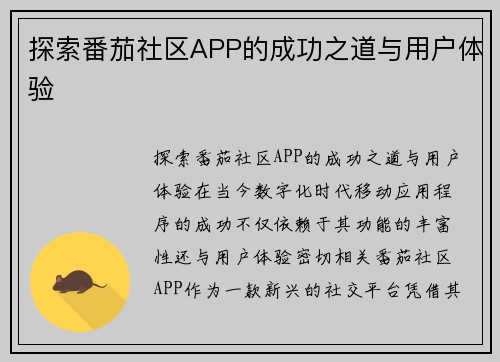 探索番茄社区APP的成功之道与用户体验