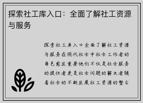 探索社工库入口：全面了解社工资源与服务