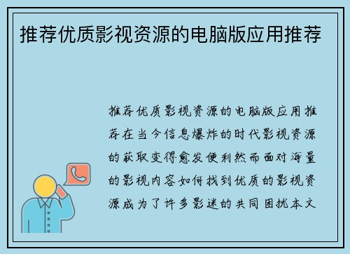 推荐优质影视资源的电脑版应用推荐