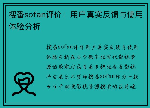搜番sofan评价：用户真实反馈与使用体验分析