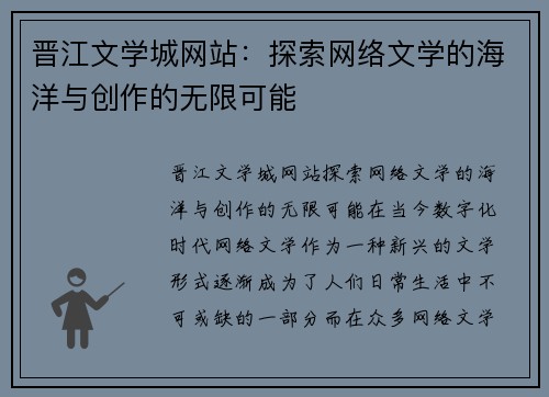 晋江文学城网站：探索网络文学的海洋与创作的无限可能